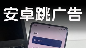 【SKIP】安卓跳广告保姆级教程！免费！纯净！超好用！