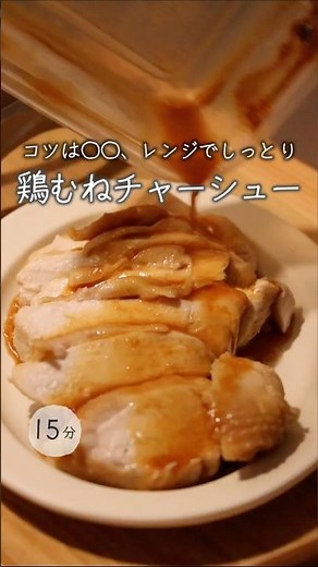 [Easy microwave cooking in 4.5 minutes] Amazingly moist and tender chicken breast char siu