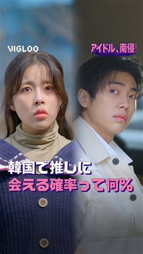 Vigloo | ビグルー | [アイドル、南侵！] Ep.5–10 公開中 推しアイドルとの禁断の“南北ロマンス”が始まる！ 💙Viglooで無料エピソード視聴💙 #アイドル南侵 #韓国ドラマ #ショートドラマ #Vigloo #脱北女子 | Instagram