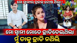 1.1M views · 10K reactions | #ମୋ_ସ୍ୱାମୀର_ପ୍ରବଳ_ଝିଅ_ଦୋଷ_ଥିଲା ସୋନାଲି...