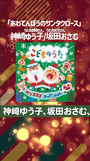#クリスマスソング #うたのおねえさん #うたのおにいさん #坂田おさむ #神崎ゆう子