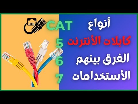 شرح أنواع كابلات الأنترنت والفرق بينهم وفي ماذا تستخدم وأفضل