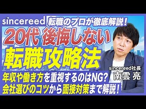 【20代転職】30代で後悔しないキャリア戦略とは？会社選びのコツや面接対策をプロが徹底解説！【第二新卒／未経験転職／年収・働き方／求める人材／転職理由／志望動機／自己分析】