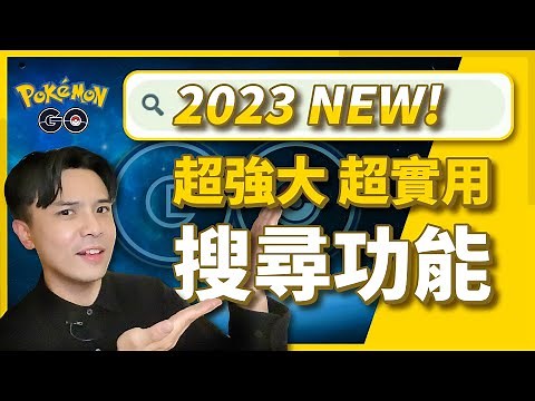 Pokemon GO攻略｜超實用搜尋功能與指令：從粉彩蝶明信片、友誼、夥伴、超級進化到招式搜尋、對戰聯盟準備通通都有！還教你如何一次洗掉所有暗影寶可夢的遷怒喔！