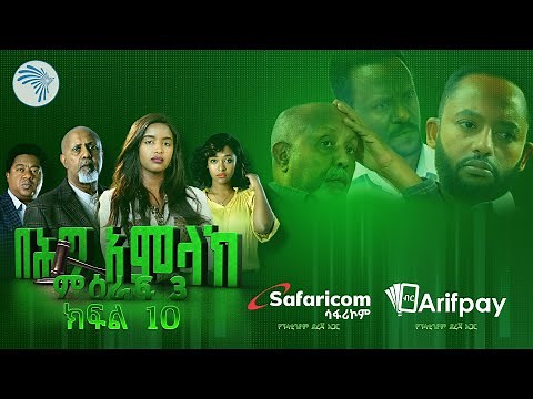 በሕግ አምላክ ምዕራፍ 3 ክፍል 10 | BeHig Amlak Season 3 Episode 10 | Ethiopian Drama @ArtsTvWorld ​