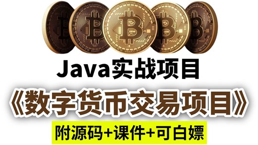 基于阿里巴巴开发的【数字货币交易】Java项目_SpringCloudAlibaba微服务开发_集成阿里最新的研究成功SpringCloudAlibaba技术