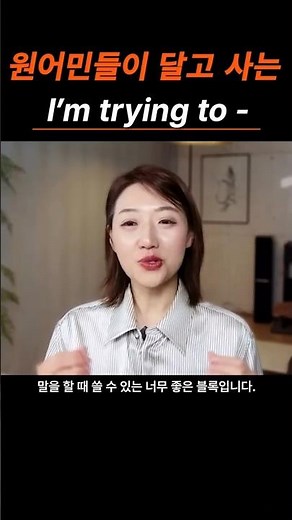 원어민들이 입에 달고 사는 I’m trying to