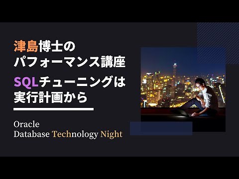 津島博士のパフォーマンス講座 - SQLチューニングは実行計画から