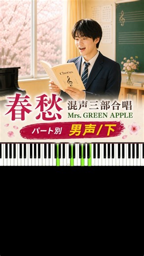 春愁 Mrs. GREEN APPLE 男声 下