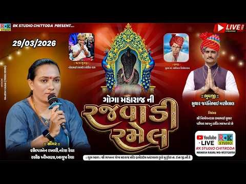 🔴 શ્રી ગોગા મહારાજનો હરખનો માંડવો || ગામ-કુંડેલ || 29/3/2026 || RK STUDIO CHITRODA