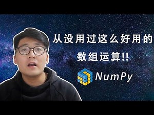 [程序员小飞]NumPy第一课——带你认识最强大的数组