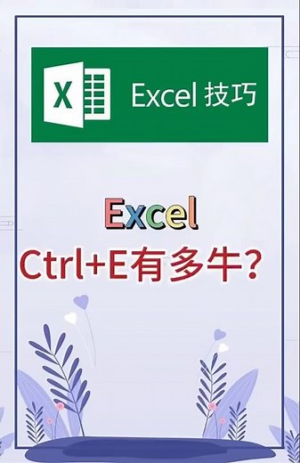 3秒学会Ctrl+E，表格效率直接翻倍 #excel #办公软件 #办公技巧 #word #职场