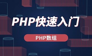 PHP-PHP数组