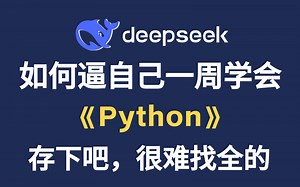 【Python教程】B站强推！全368集，从零开始学Python，2025新手入门实用版，全程干货无废话，学完即就业！存下吧，逼自己一周学完，少走99%的弯路！