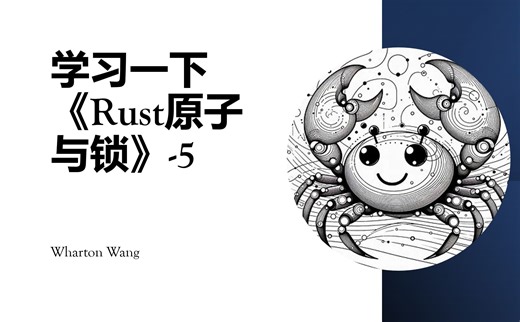 学习一下《Rust原子与锁》（5）