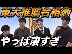 東大経済学部に推薦合格した天才3人の受験戦略【所有資格・提出書類・面接内容】