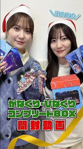 [Learn in 1 minute!] Hinatazakashiki Nakuri/Hinakuri Complete Box Unboxing Video #shorts