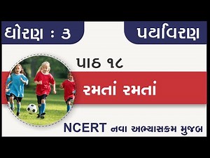 Std 3 Paryavaran ch 18 ramata ramata | standard 3 paryavaran chapter 18 | dhoran 3 aspas ch 18