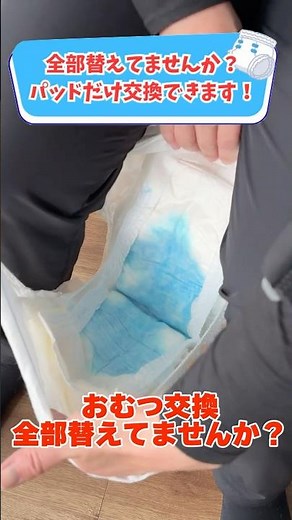 無駄を減らすパッド選び！パンツタイプのおむつ交換 #ショート #shorts #おむつ交換