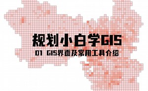 【规划小白学GIS】01gis界面及常用工具介绍