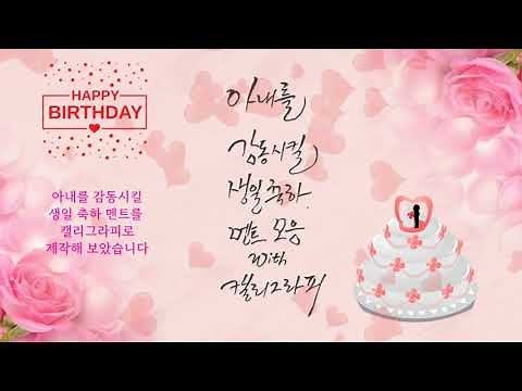 아내에게 감동을 주는 생일 축하멘트(메시지, 글) 모음 with 캘리그라피