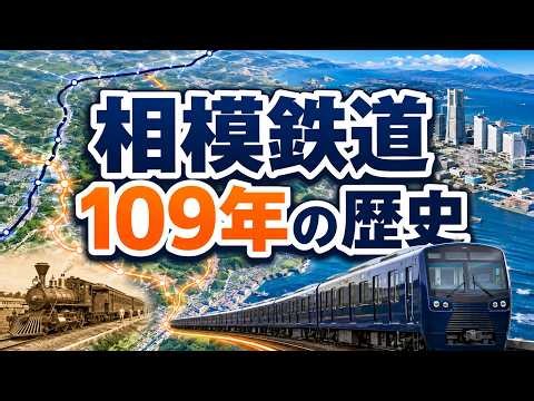 相模鉄道の歴史1917→2026｜相鉄はなぜ「相模線」を失った？【鉄道路線図アニメ解説】