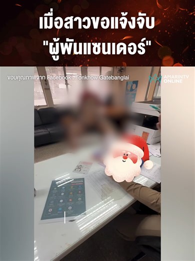 สาวขอแจ้งจับผู้พันแซนเดอร์ที่โรงพัก