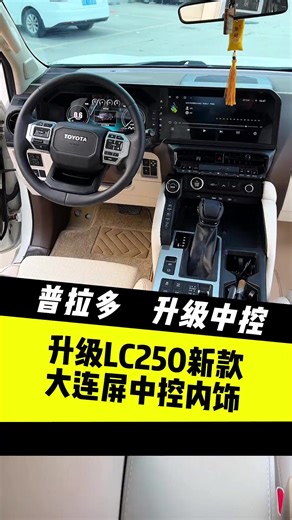 老款霸道升级新款LC250大连屏内饰中控 #西安霸道内饰升级 #LC250大连屏中控 #普拉多升级LC250大连屏中控 #霸道大连屏内饰