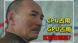 一个视频讲清楚CPU和GPU占用区别！