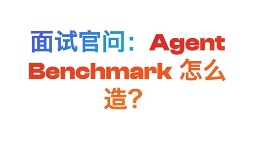 面试官问：Agent Benchmark 怎么造？