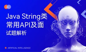 Java String类常用API及面试题解析-51CTO学堂-string类的api