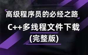 C++多线程文件下载以及断点续传实战教程（完整版）