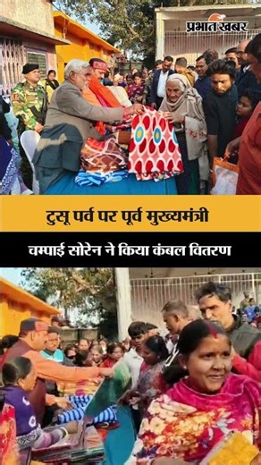 Jharkhand Politics: पूर्व मुख्यमंत्री Champai Soren ने किया कंबल वितरण | Seraikela | Shorts