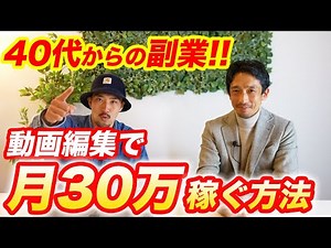 【40代OK!】動画編集未経験が副業で月30万稼ぐ方法を徹底解説！【初心者向け】【フリーランス】