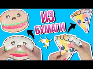 DIY СКВИШИ из БУМАГИ своими руками! АНТИСТРЕСС ИГРУШКИ! Проверка Aфинка DIY! Декс Ким