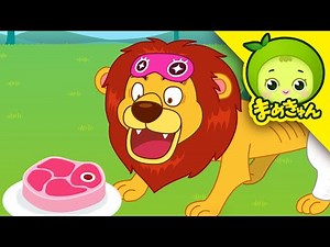 ライオンを救え | 動物救助隊 | まめきゅん MAMEKYUNN