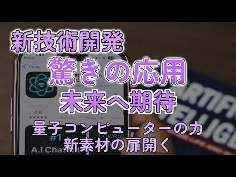 量子シミュレータで新素材発見！エレクトロニクスは進化するか？