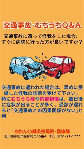 交通事故に遭われた場合は早めに診断を受けて下さい。特にむちうち症や内部損傷は数日後に症状が出ることが多く受診が遅れると｢交通事故との因果関係がない｣と判断される場合があるので注意が必要です。