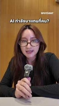 จากปัญหาในโรงแรมไทย สู่เจ้าของ AI Platform ที่โรงแรมเลือกใช้จริง! I SHORT CLIP