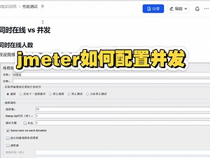 jmeter如何配置并发