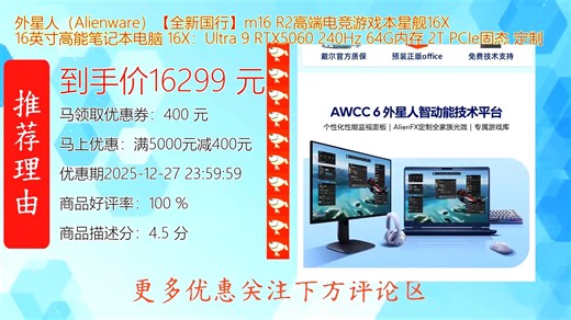 外星人_Alienware__全新国行_m16 R2高端电竞游戏本星舰16X 16英寸高能笔记本电脑