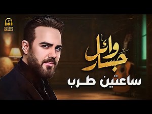 Wael Jassar😍Best Tarab Songs❤️️ وائل جسار❤️️أجمل الأغاني الطربية🎧ساعتين🕑أغاني طرب وسلطنة