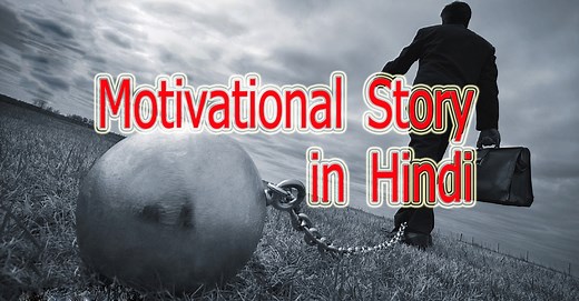 बेस्ट मोटिवेशनल स्टोरी इन हिंदी - Motivational Story in Hindi for Success