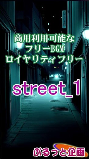 【フリーBGM】探偵・ハードボイルド風のシックな裏路地ジャズ１【作業用BGM・イベント・RPG・動画素材】 #shorts