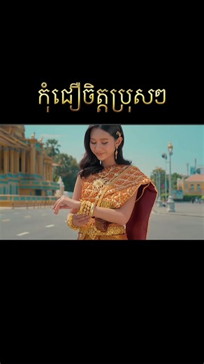 Khmer Traditional Wedding Attire with Ancient Sbai🇰🇭 #KhmerTraditionalWedding #AncientKhmerSbai #KhmerWeddingAttire #CambodianHeritage #KhmerCulture