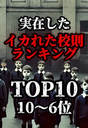 実在したイカれた校則TOP10(10〜6位)
