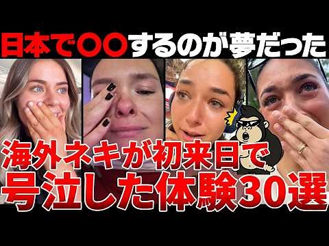 「ずっと〇〇したかった...！！」日本に来て絶句…海外ネキの反応30連発