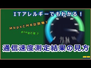 【ITアレルギーでもわかる】測定単位のMbpsはMBではない、PING値の意味、通信速度の見方【ゆっくりIT雑学解説】