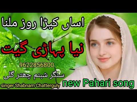 اساں کڑا روز ملنا پہاڑی گیت ائیے سنتے ہیں اج کا نیا گانا گوجری پہاڑی کلام دکھی مائیا صوفیانہ کلام