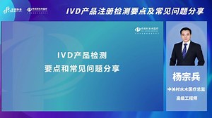 中关村水木医疗公益讲座—IVD产品检测要点和常见问题分享